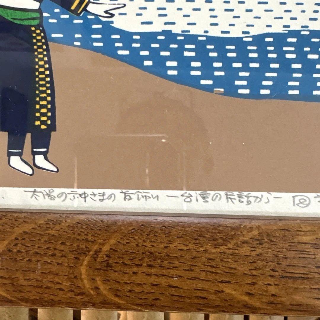 【極美品・完品】田主誠 版画 ＋ オークヴィレッジ製 無垢材額縁 希少セット