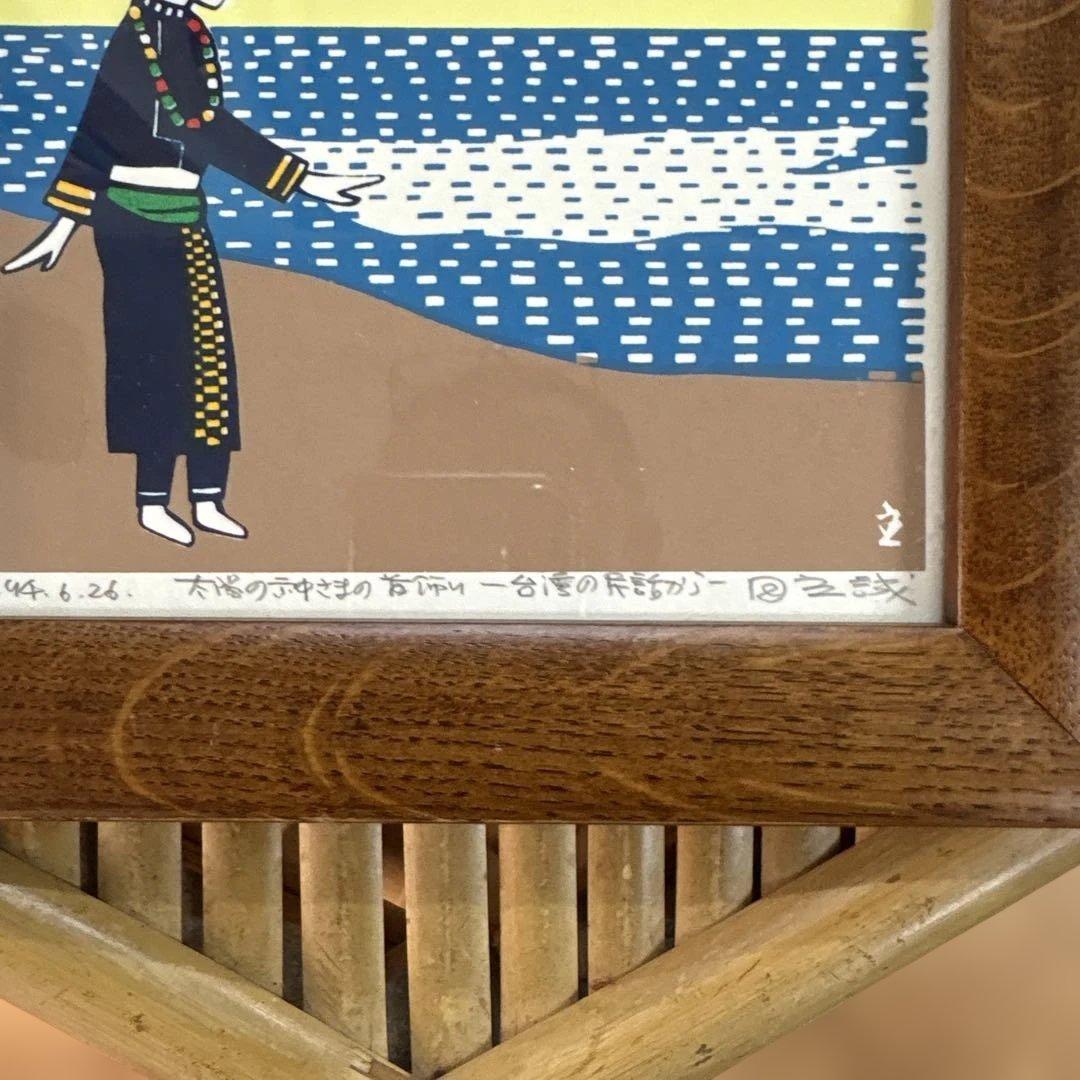 【極美品・完品】田主誠 版画 ＋ オークヴィレッジ製 無垢材額縁 希少セット