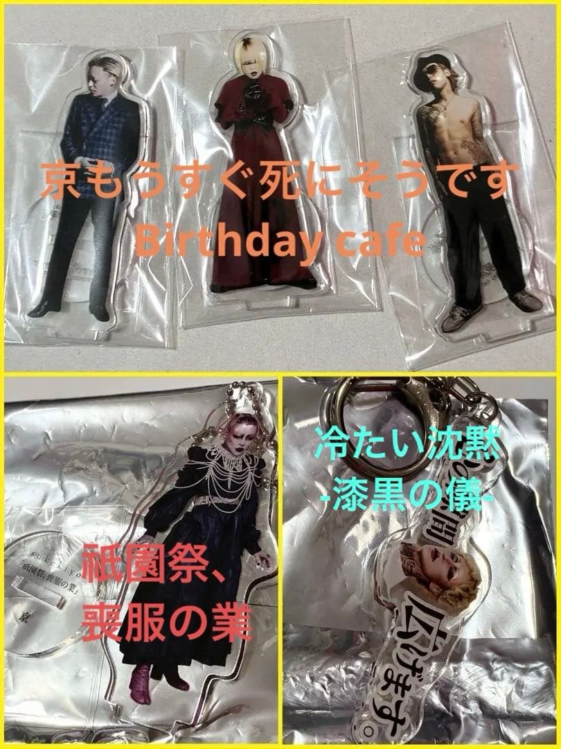 ①まとめ売◉DIR EN GREY sukekiyo 京 アクスタ