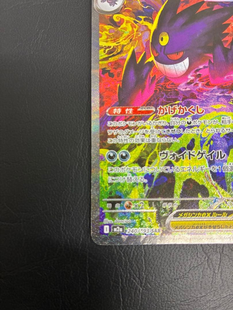 メガゲンガーEX SAR メガドリーム