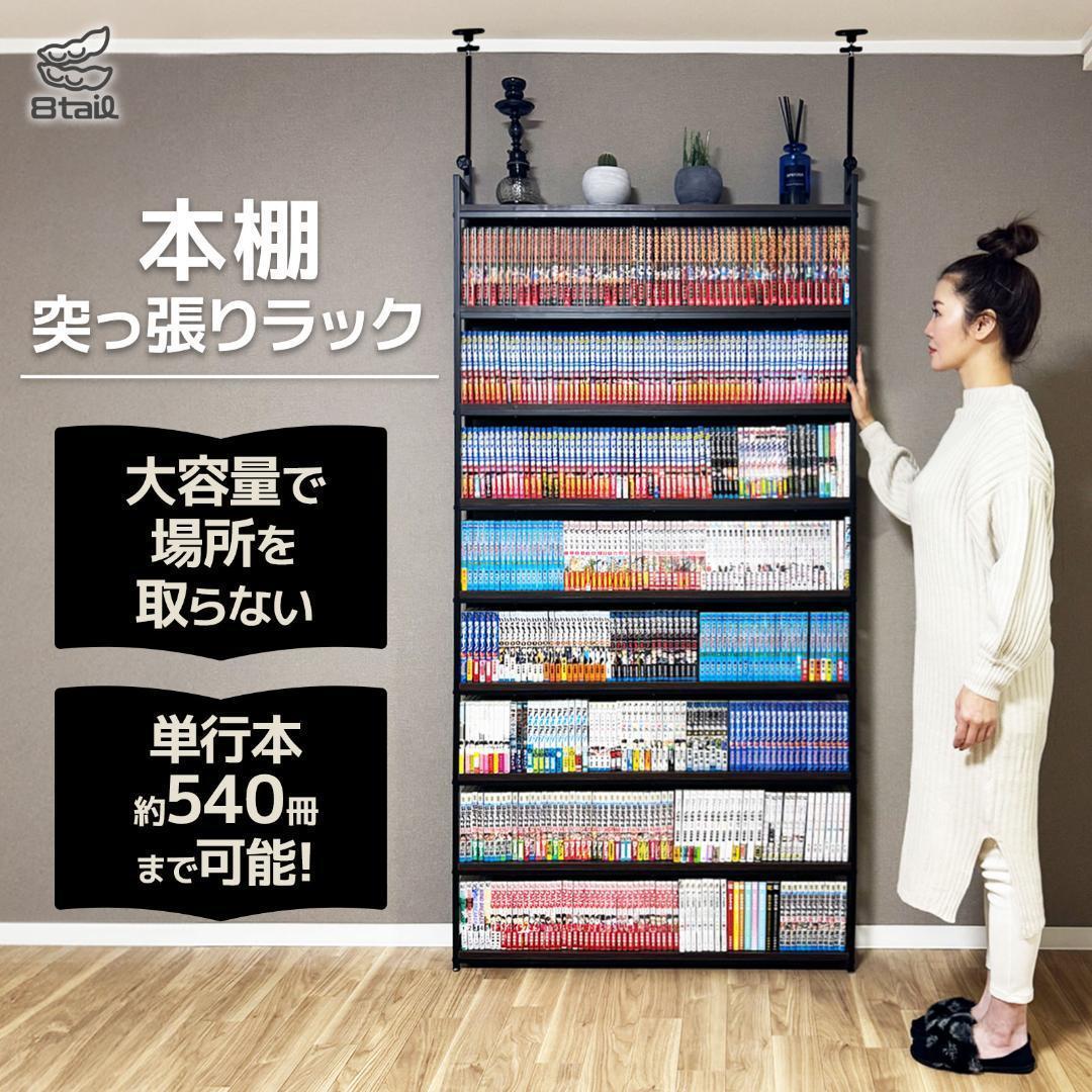 2942 8tail 本棚 突っ張り ラック 幅101cm ブラック×ブラウン