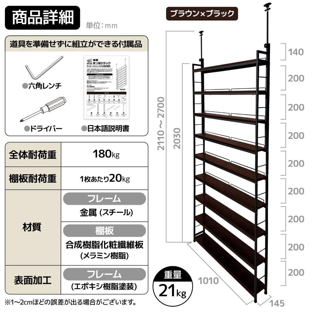 2942 8tail 本棚 突っ張り ラック 幅101cm ブラック×ブラウン