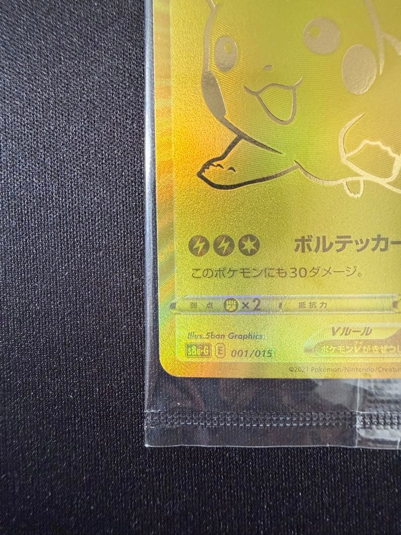 未開封！ゴールデンピカチュウ