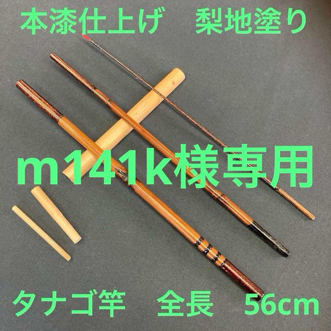m141k　新作和竿　タナゴ竿　290