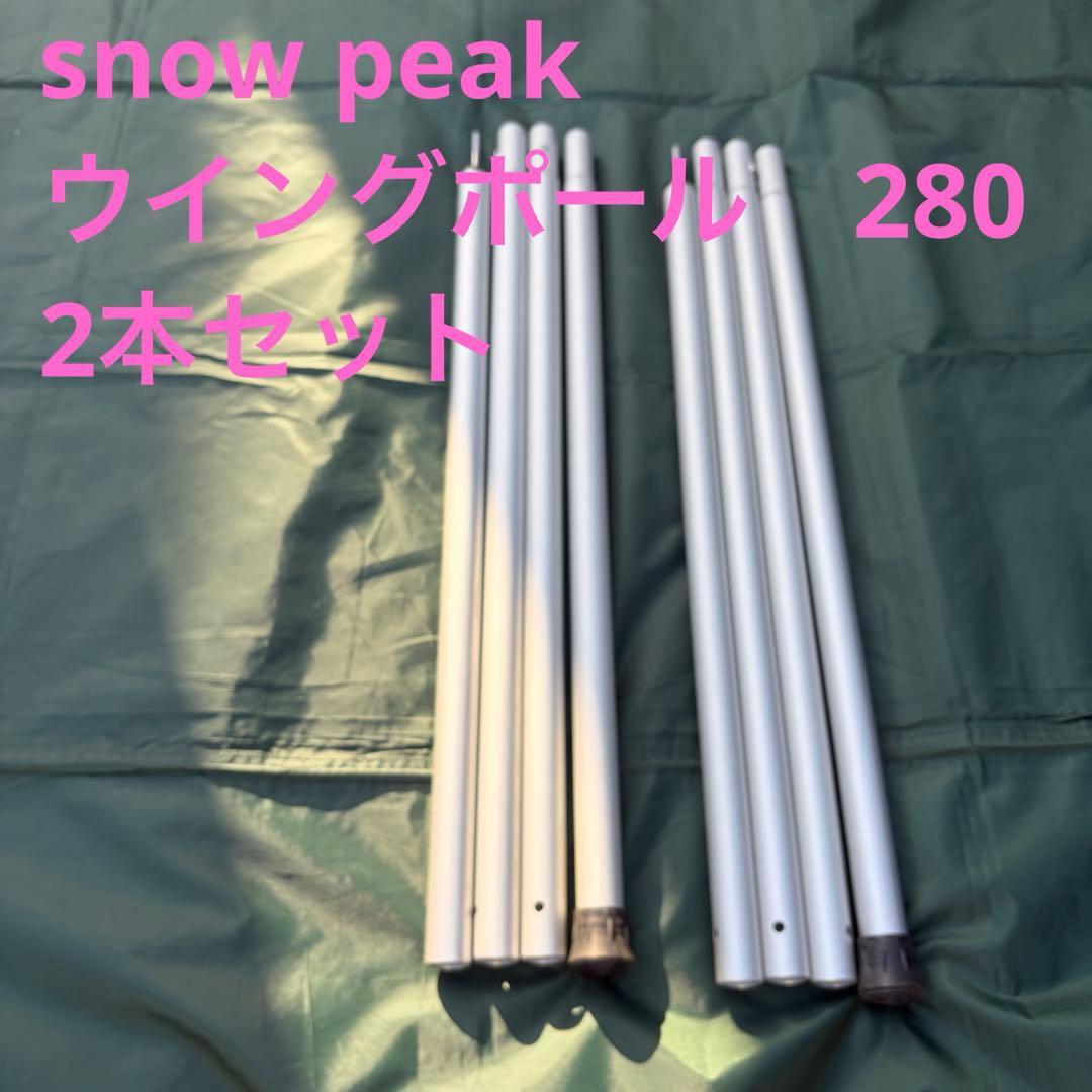 スノーピーク ウイング ポール 280cm 2本