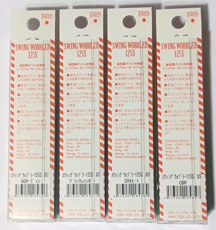 スウィングウォブラー125S 　新品未使用　4個セット