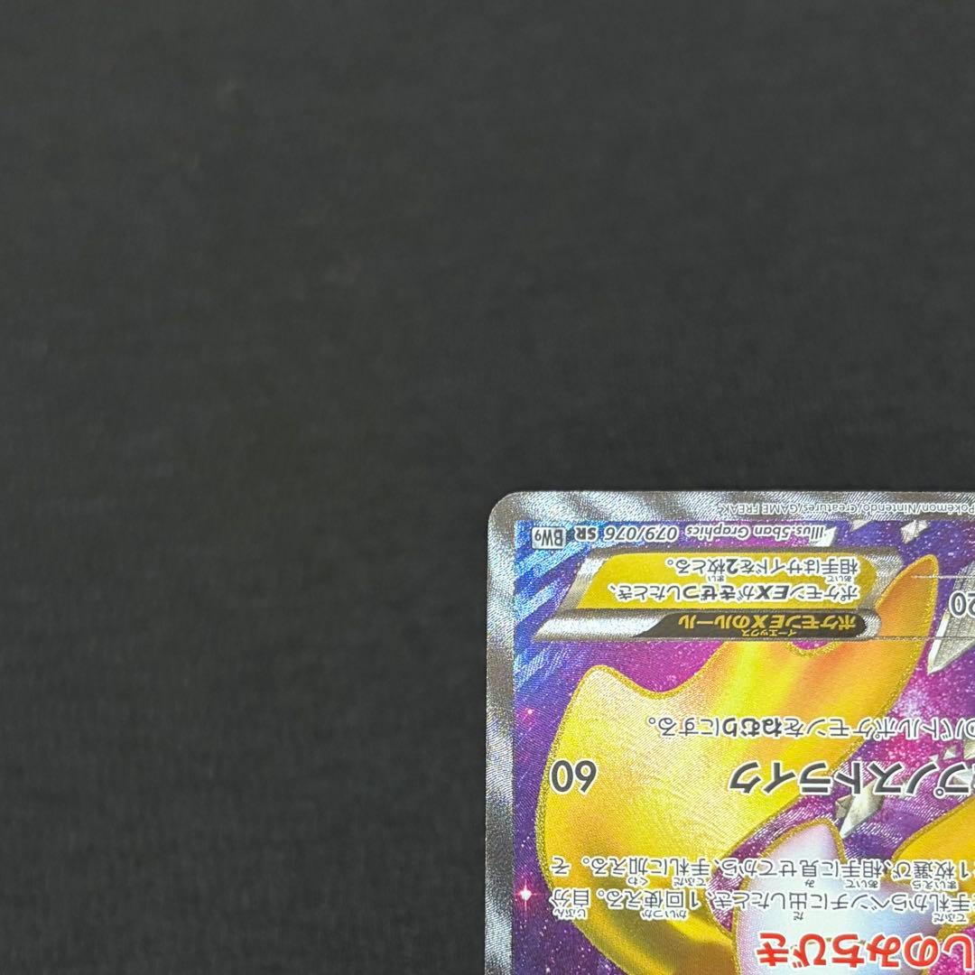 16/0662 極美品 ジラーチEX SR BW9 079/076