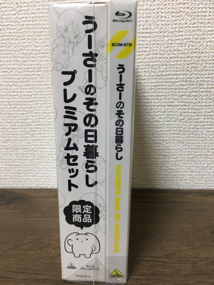 うーさーのその日暮らし　プレミアムセット