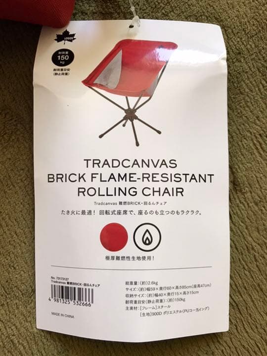 LOGOS 難燃BRICK 回るんチェア
