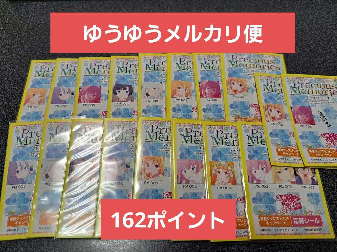 Precious Memories 俺修羅 キャンペーン応募シール162点