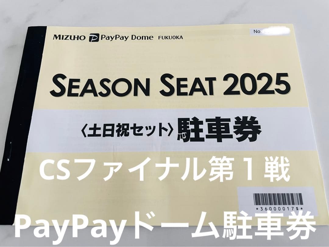 クライマックス第１戦10/15★ソフトバンクホークスPayPayドーム駐車券Ａ