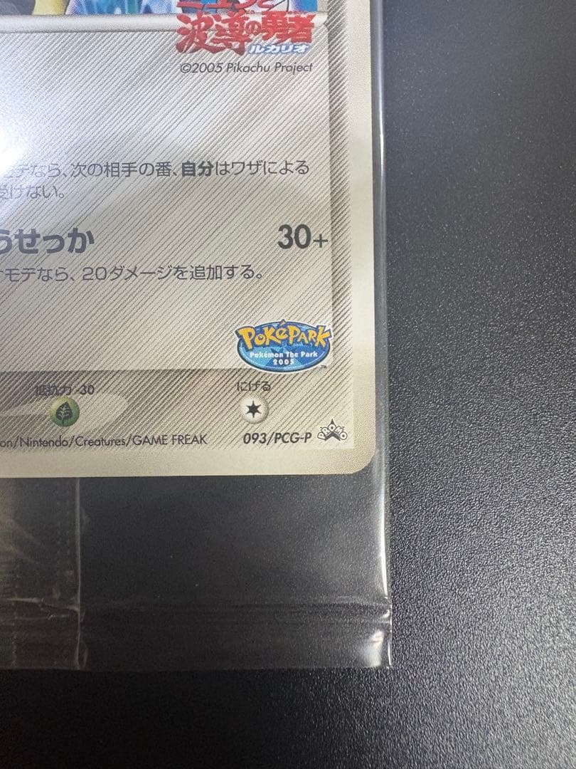 波導のルカリオ ポケパーク 未開封 プロモ Lucario PROMO