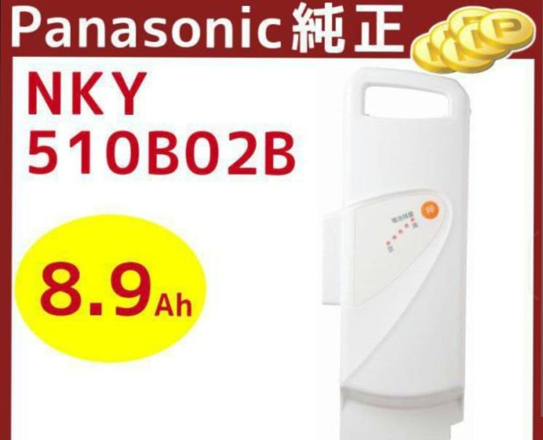 Panasonic NKY510B02B 8.9アンペア　電動自転車用バッテリー