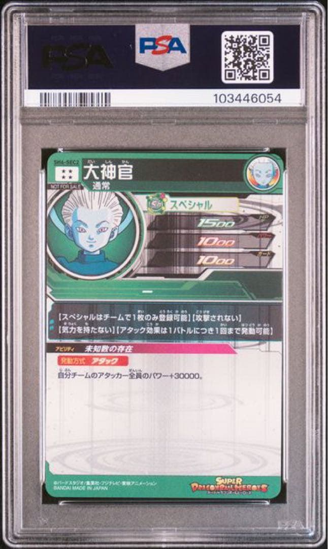 大神官　パラレル　PSA10ドラゴンボールヒーローズ　SH6-SEC2