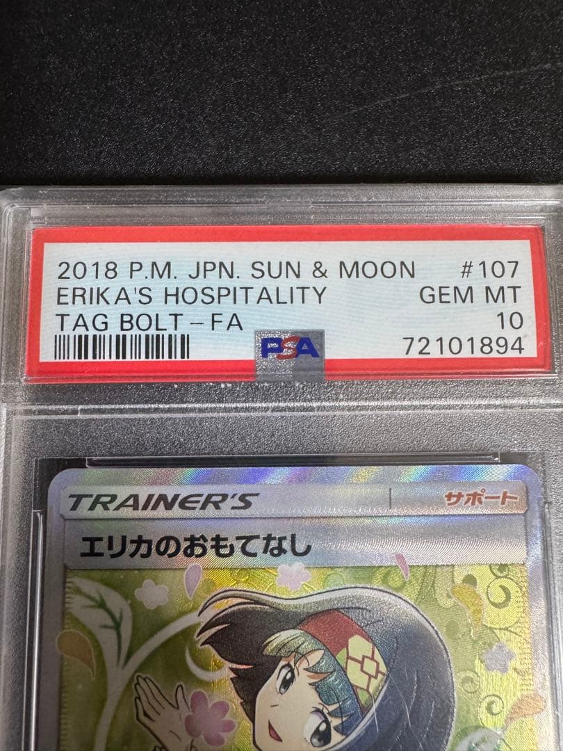 エリカのおもてなし SR SM9 タッグボルト 107/095 PSA10