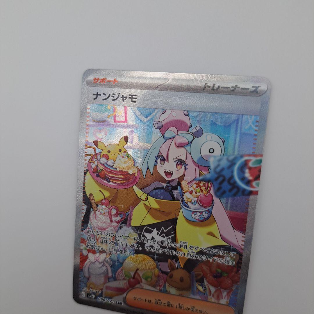 あ*は様 ポケカ　ナンジャモ　sar