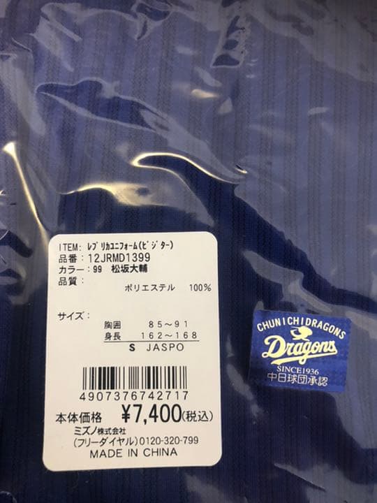 2018年松坂大輔　中日レプリカユニフォーム　サイズS