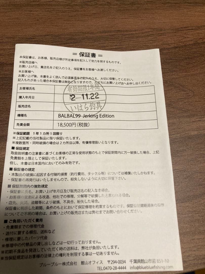 ブルーブルー　バルバル99 ジャーキングエディション　中古