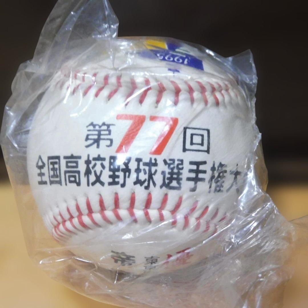 第77回全国高校野球選手権大会 優勝記念ボール 帝京高校