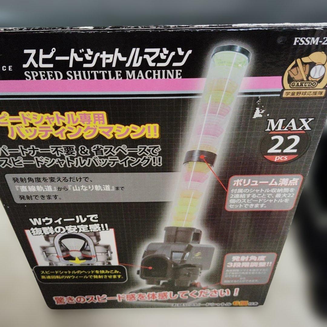 FIELD FORCE フィールドフォース スピードシャトルマシン