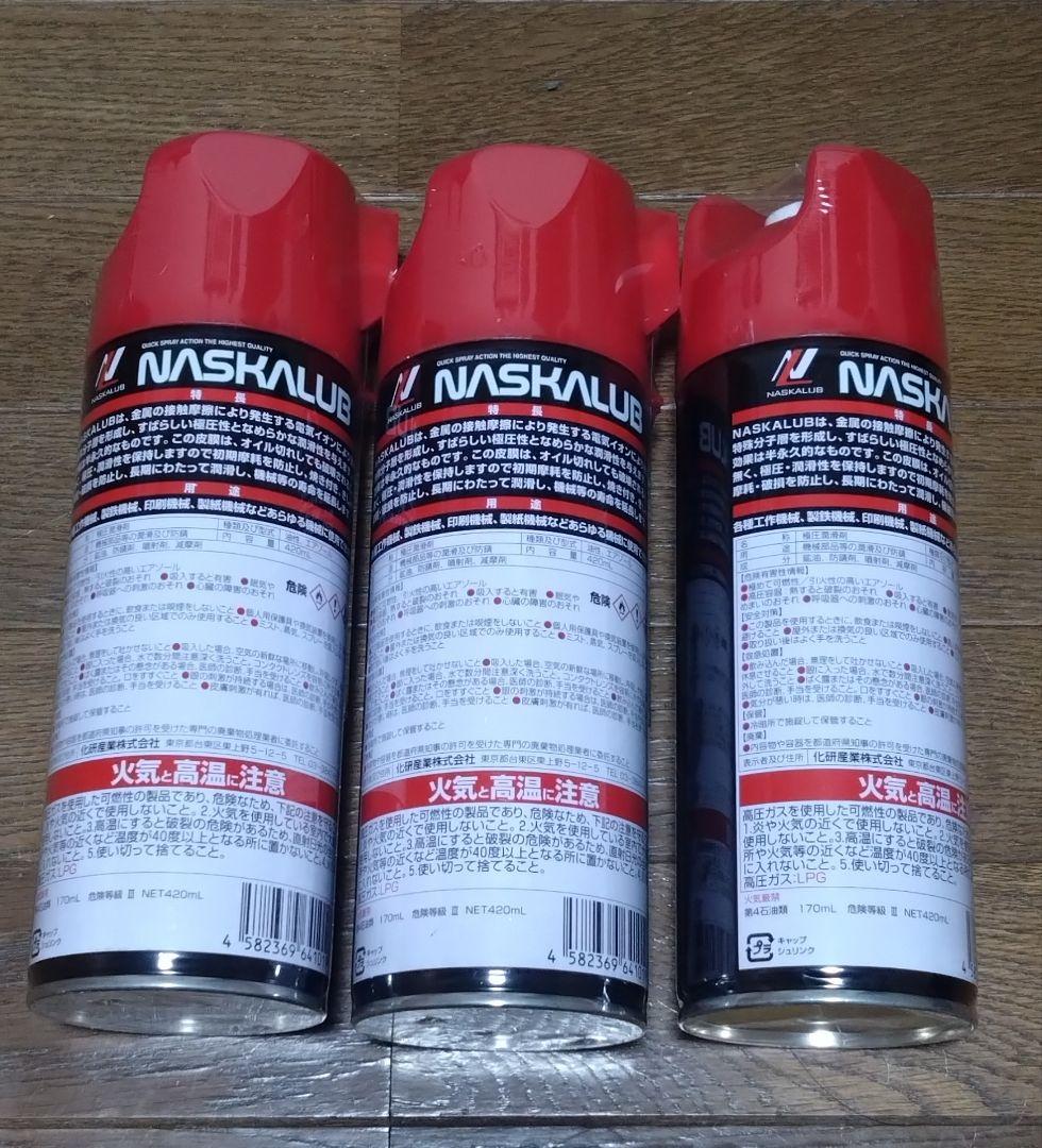 NASKALUB スプレー 420ml 　超極圧潤滑剤３本セット
