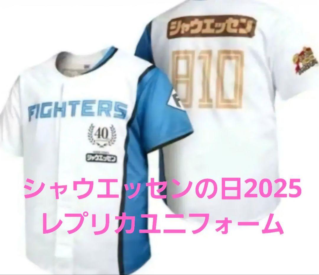 ファイターズ　最新❗レプリカユニフォーム4種　エスコン来場特典　非売品　未使用