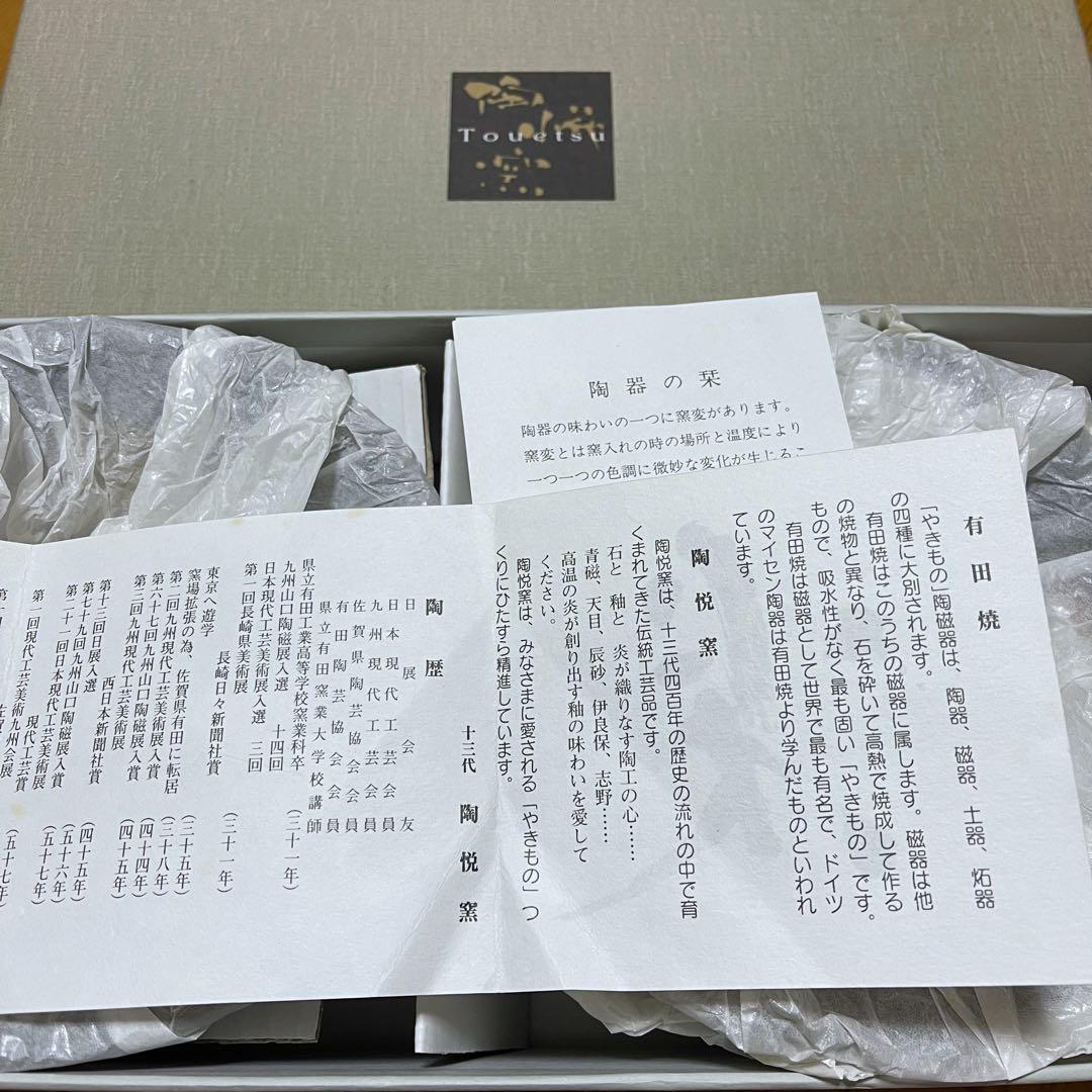 陶悦窯 有田焼