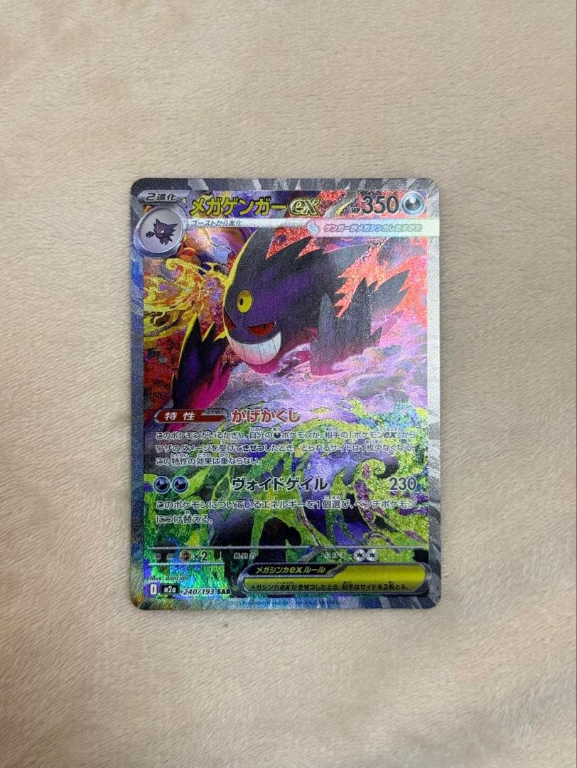 シ*ル様 ポケモンカード　MEGAドリームex　メガゲンガーex 240/193