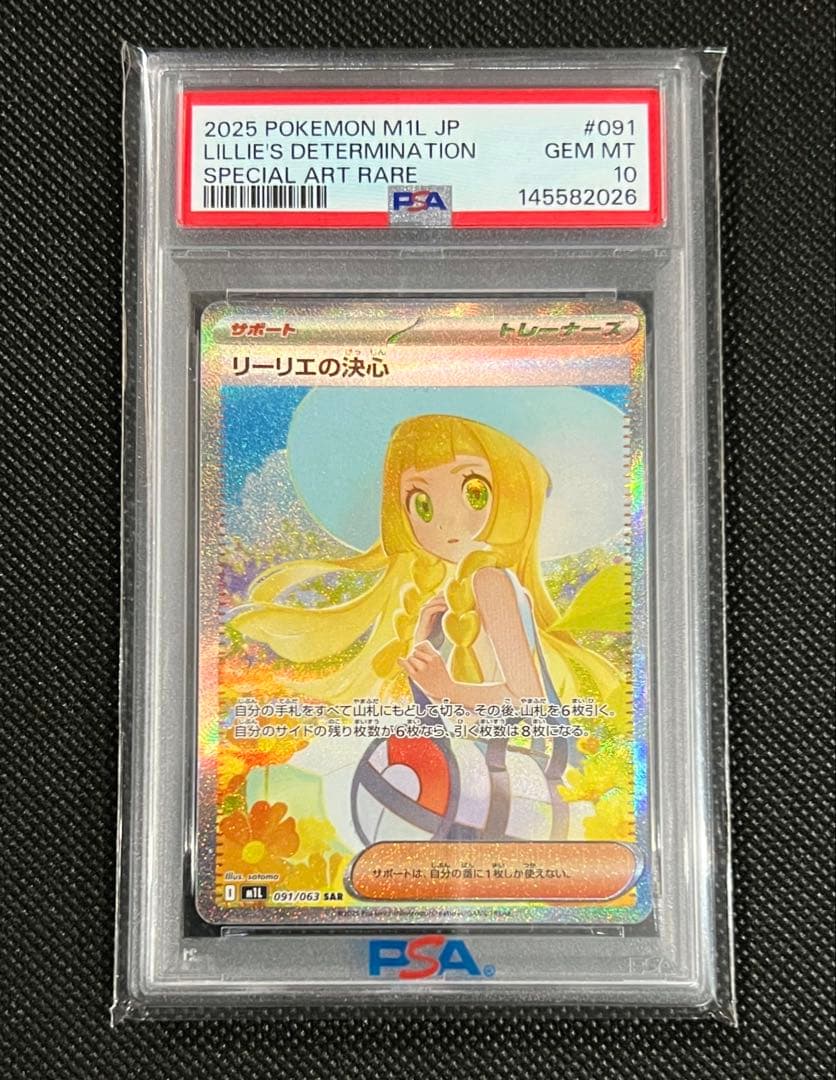 PSA10 リーリエの決心 SAR ポケモンカード