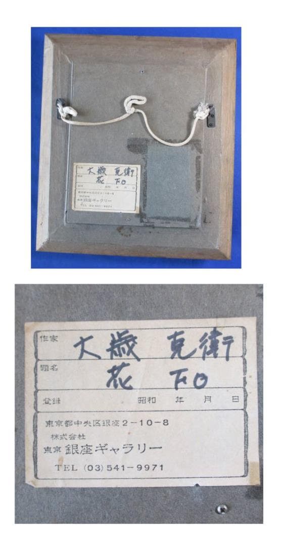 大歳 克衛　　花