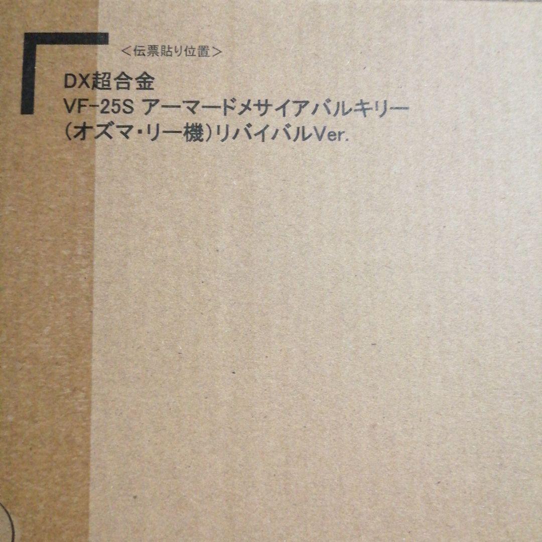 新品　DX超合金VF-25Sアーマードメサイヤバルキリー（オズマ機）リバイバル版