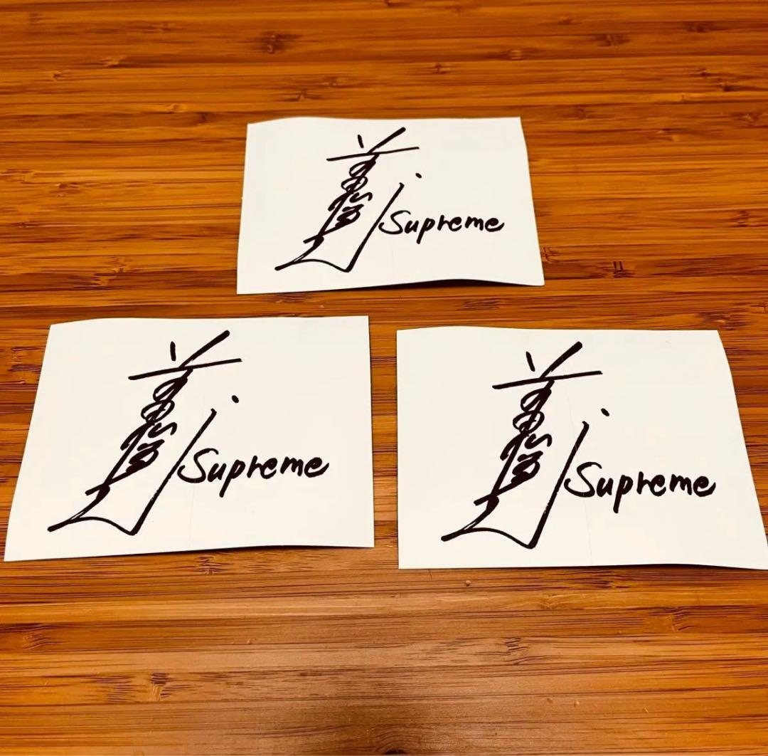 Supreme ステッカー Toshio Maeda 前田俊夫 シュプリーム