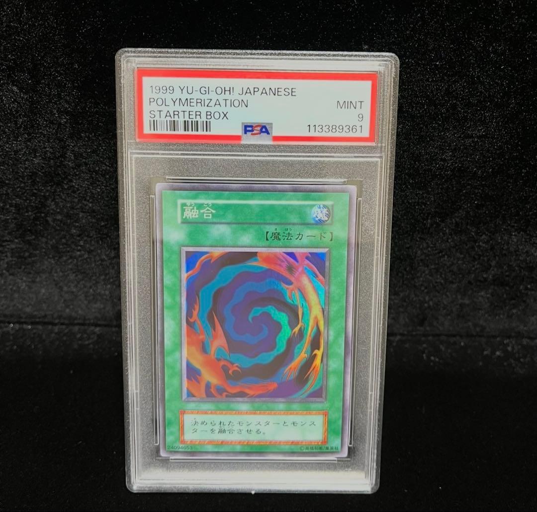 PSA9 融合　スーパーレア　1999年　遊戯王　初期