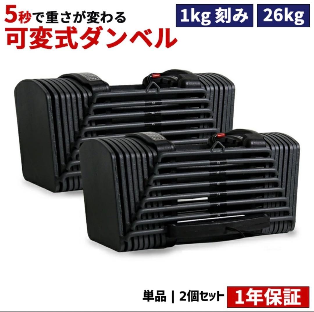 ①可変式ダンベル MRG アジャスタブルダンベル 5～26kg