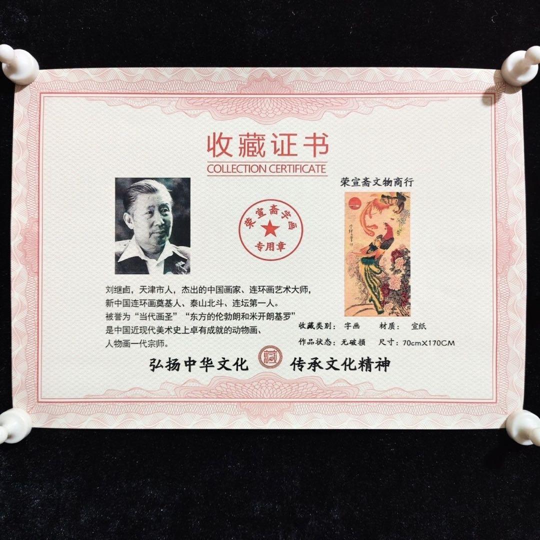掛け軸 四尺中堂画 劉継卣 鳳凰図 証明書付 防偽 宣紙 裱装済 165×68