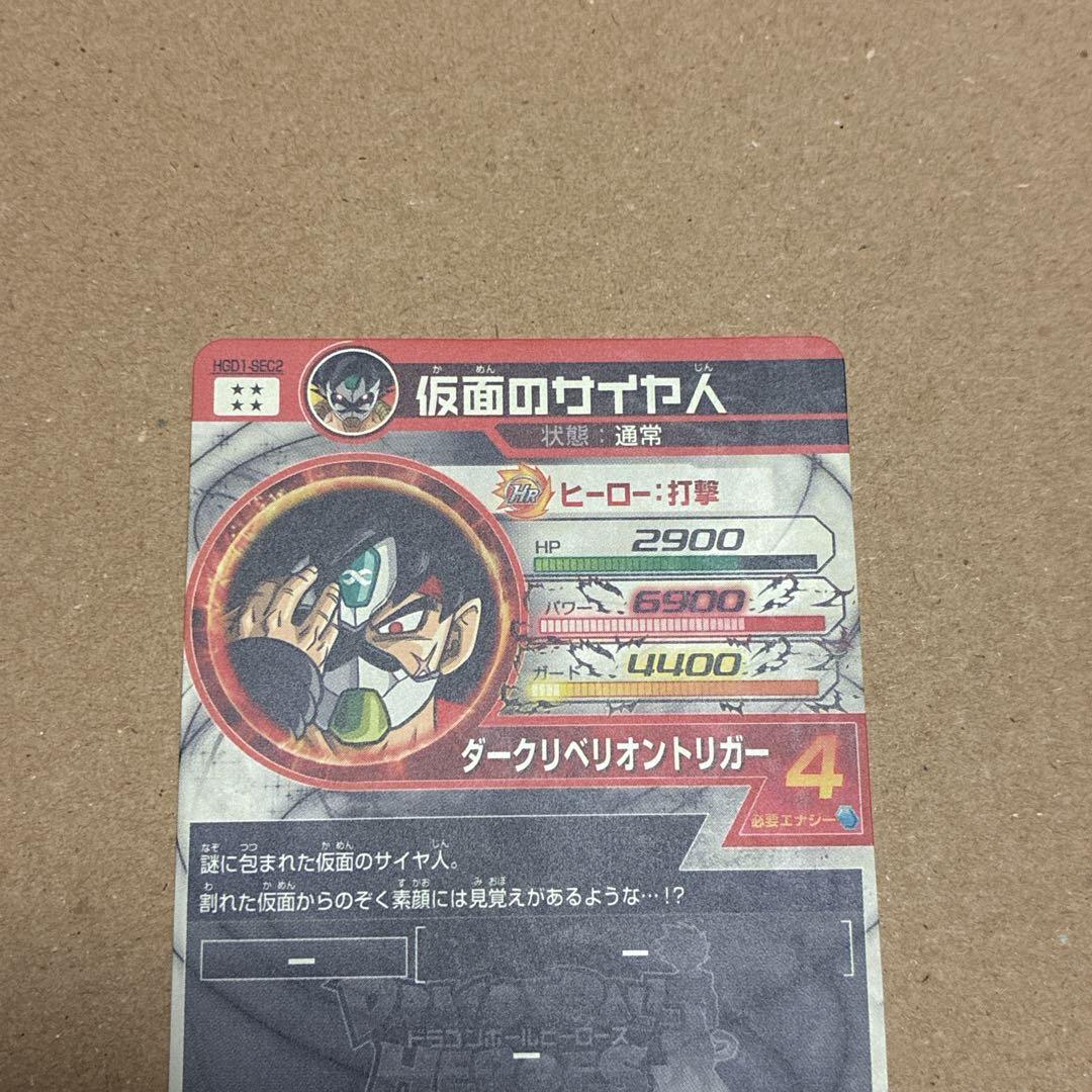 ドラゴンボールヒーローズ　HGD1-SEC2 仮面のサイヤ人　本家版