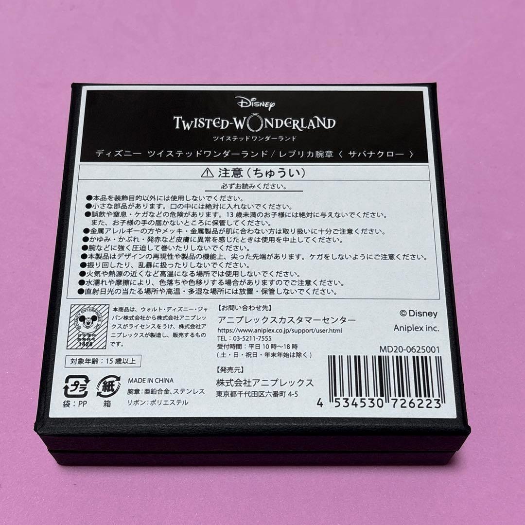 ツイステ サバナクロー マジカルペン 腕章
