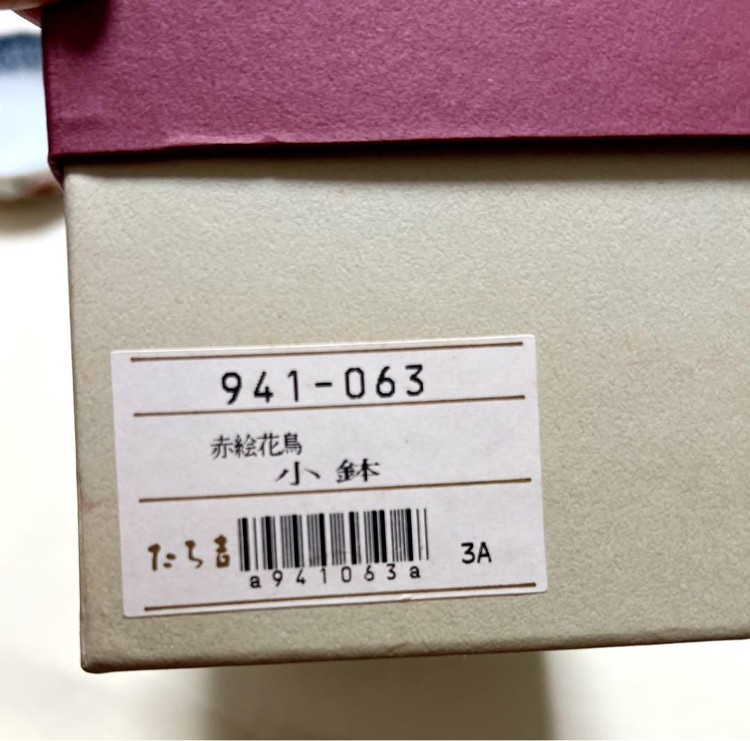 新品　たち吉　平安橘吉　赤絵花鳥　小鉢5個　多用鉢