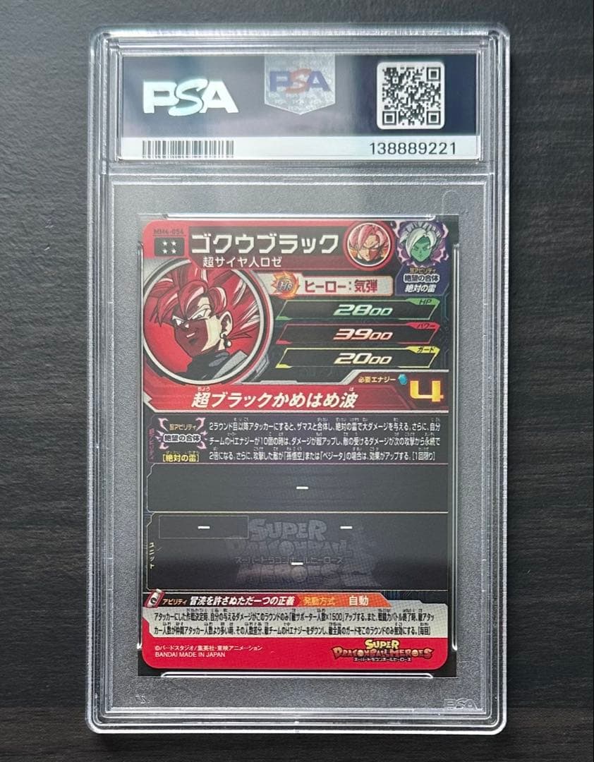 【PSA10】MM4-054 ゴクウブラック ドラゴンボールヒーローズ