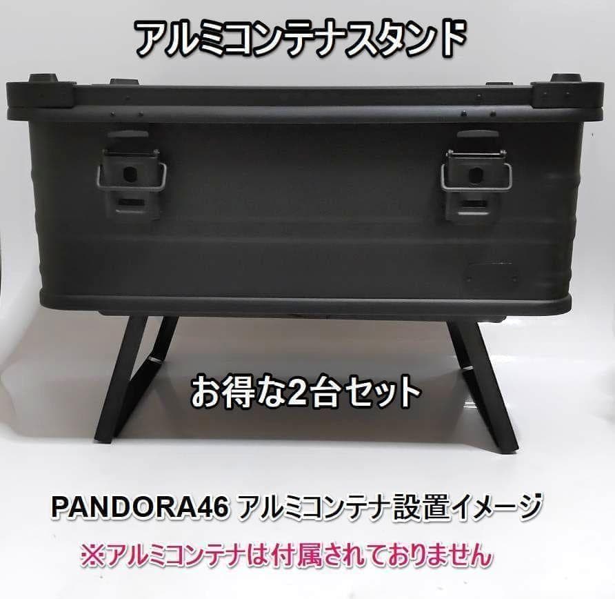 コンテナスタンド　アルミコンテナ　PANDORA46　パンドラ46　パンドラ25