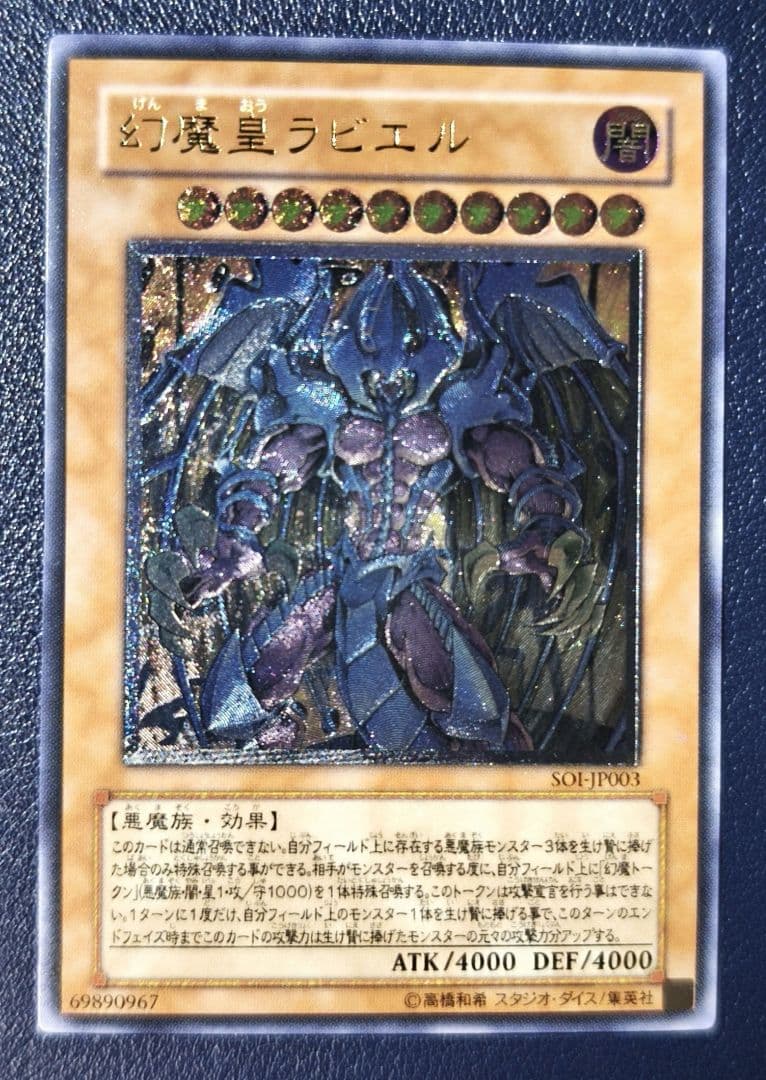 遊戯王　幻魔皇ラビエル レリーフ　SOI-JP003