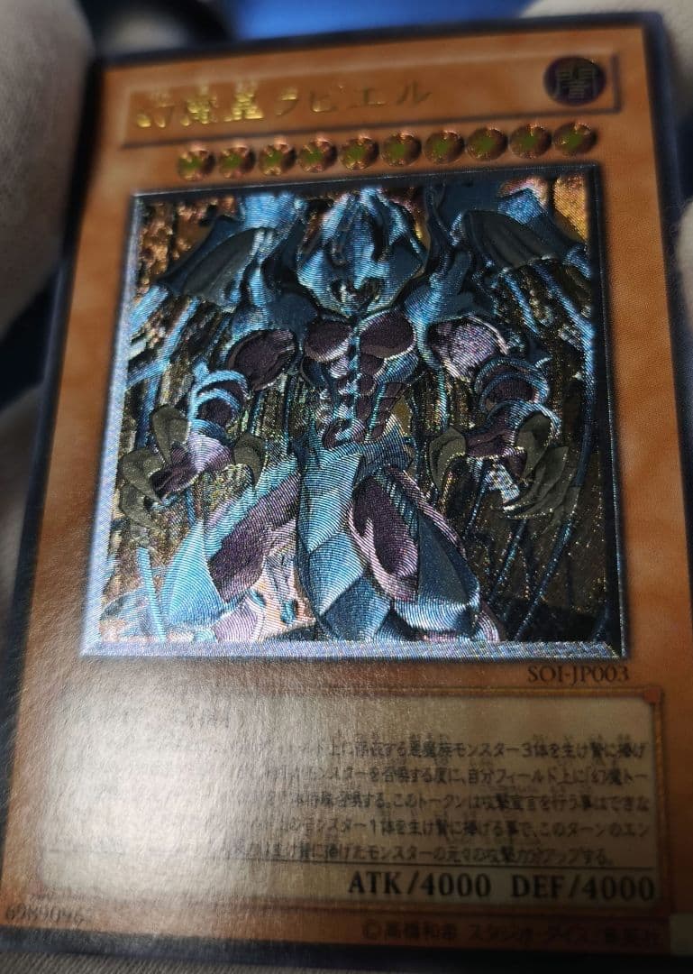 遊戯王　幻魔皇ラビエル レリーフ　SOI-JP003