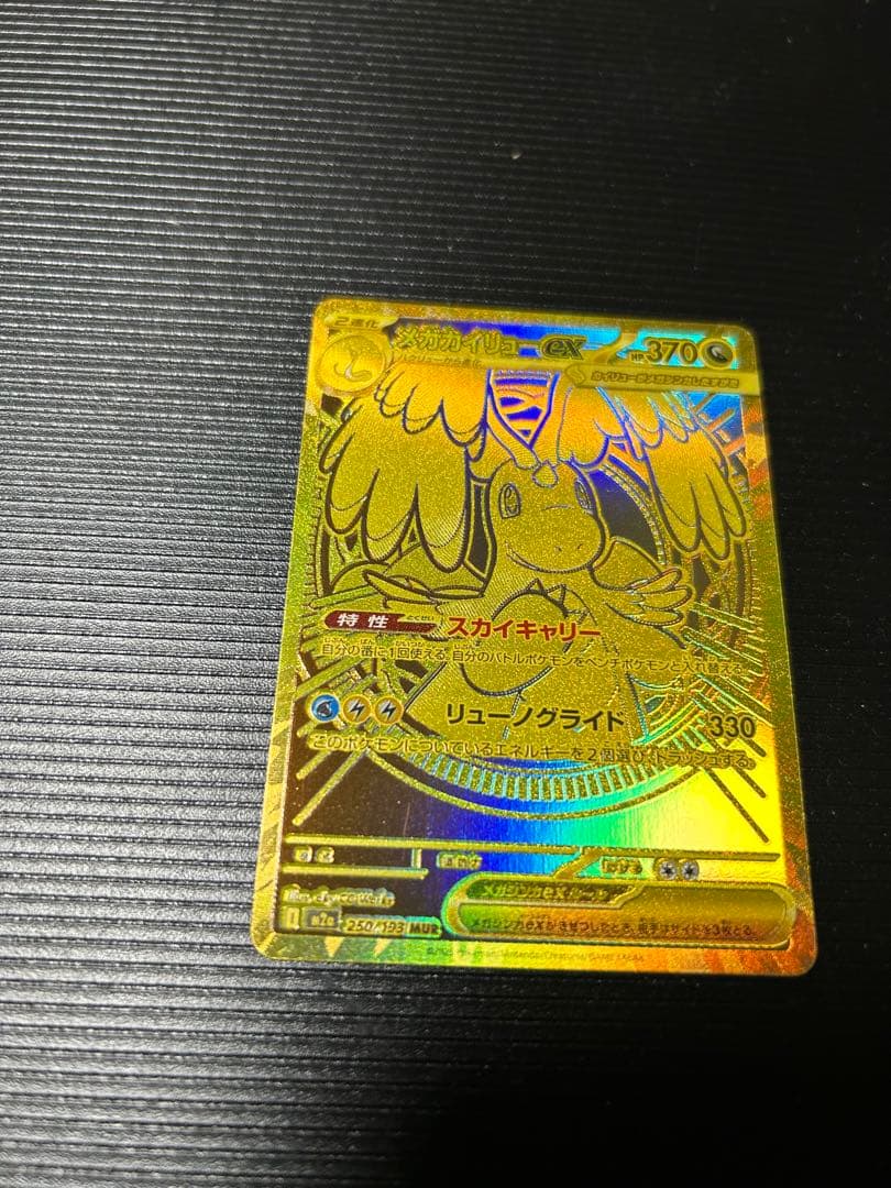 ポケモンカード メガカイリュー ex MUR 250/193