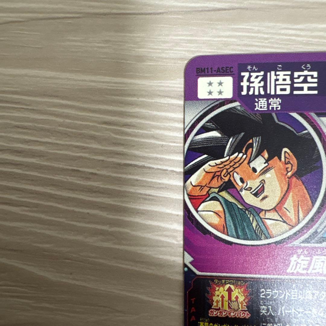 スーパードラゴンボールヒーローズ 孫悟空 BM11-ASEC
