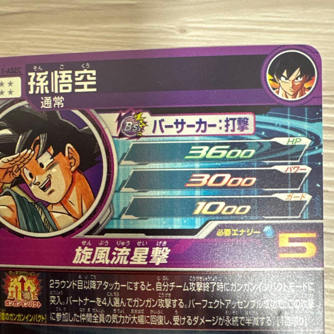 スーパードラゴンボールヒーローズ 孫悟空 BM11-ASEC