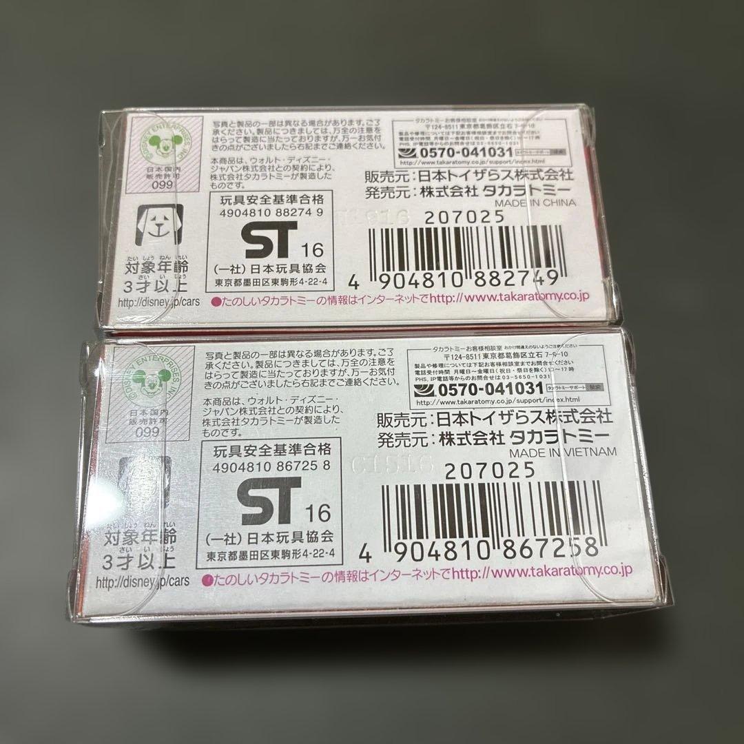 トミカ カーズ 2台　トイザらスオリジナル　レア　マックイーン・ベルヌーイ　廃盤