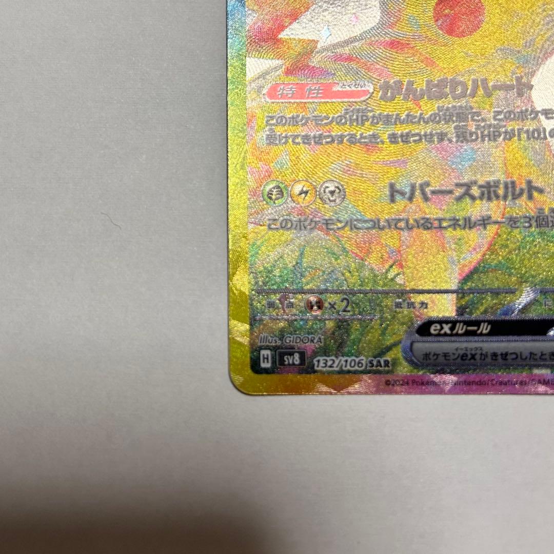 ポケモンカード ピカチュウex【SAR】{132/106} [SV8] ポケカ