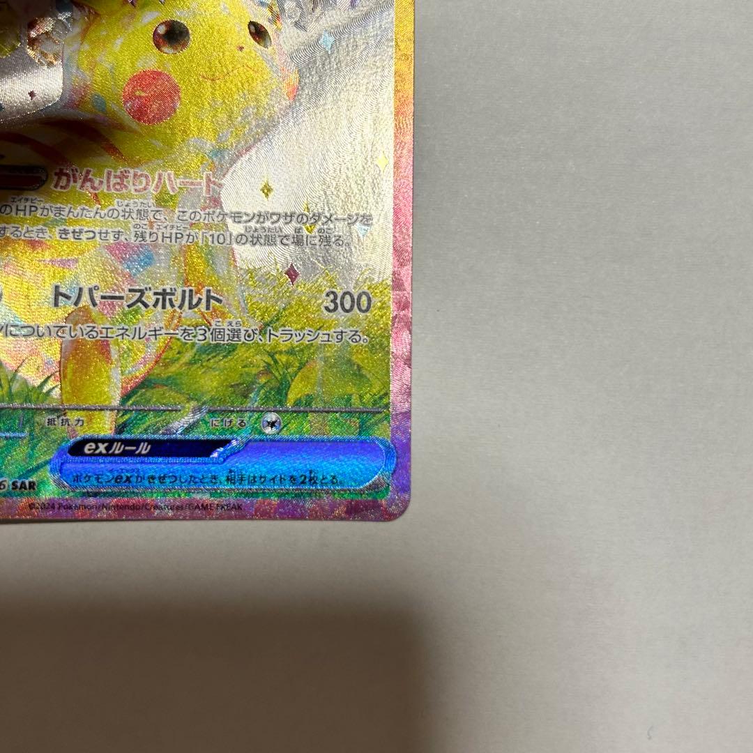 ポケモンカード ピカチュウex【SAR】{132/106} [SV8] ポケカ