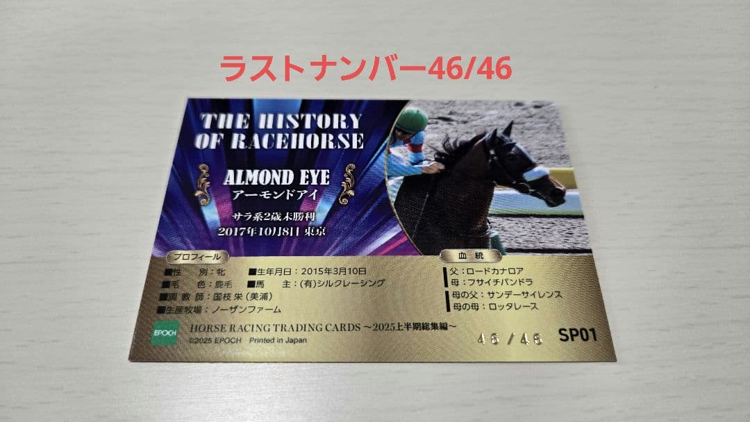 ホースレーシング エポック アーモンドアイ 未勝利 ラストナンバー46/46