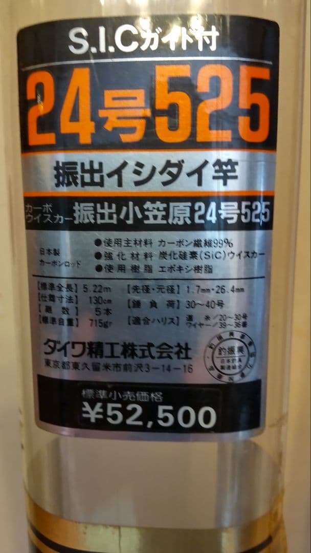 振出石鯛竿 「小笠原」24号 525
